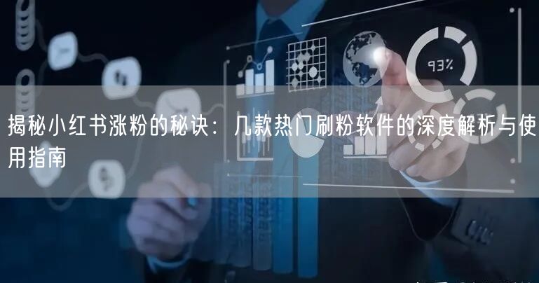 揭秘小红书涨粉的秘诀：几款热门刷粉软件的深度解析与使用指南