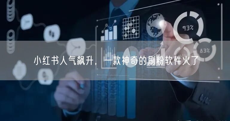 小红书人气飙升，一款神奇的刷粉软件火了