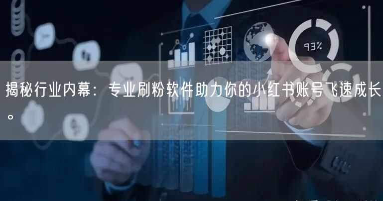 揭秘行业内幕：专业刷粉软件助力你的小红书账号飞速成长。
