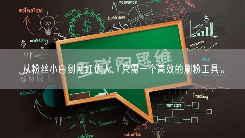 从粉丝小白到网红达人，只需一个高效的刷粉工具。