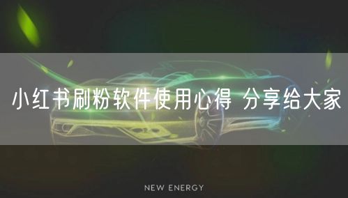 小红书刷粉软件使用心得 分享给大家
