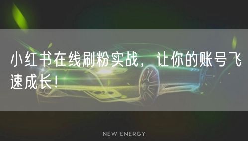 小红书在线刷粉实战，让你的账号飞速成长！